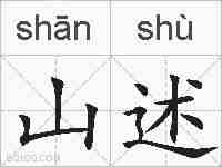 山述的拼音