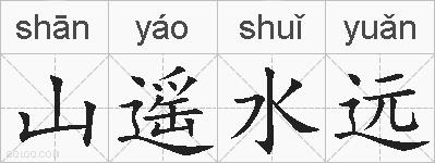 山遥水远的拼音