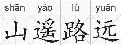 山遥路远的拼音