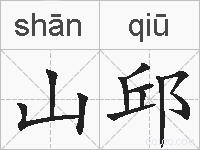 山邱的拼音