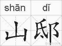 山邸的拼音