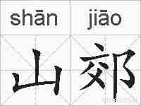 山郊的拼音