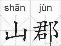 山郡的拼音