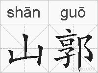 山郭的拼音