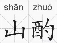 山酌的拼音