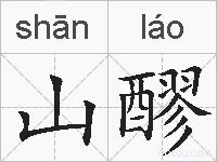 山醪的拼音