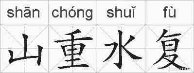 山重水复的拼音