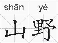 山野的拼音