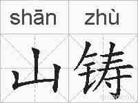 山铸的拼音