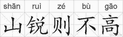 山锐则不高的拼音