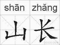 山长的拼音