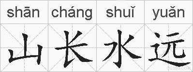 山长水远的拼音