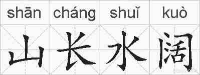 山长水阔的拼音