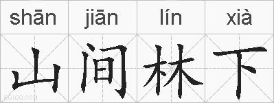 山间林下的拼音