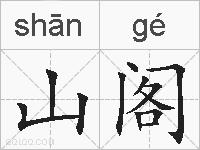 山阁的拼音