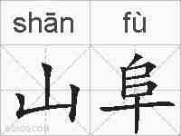 山阜的拼音