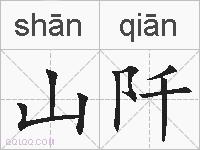 山阡的拼音