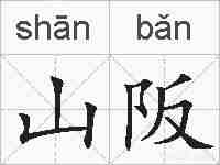 山阪的拼音