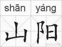 山阳的拼音