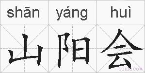 山阳会的拼音