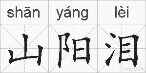 山阳泪的拼音
