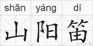 山阳笛的拼音