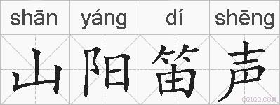 山阳笛声的拼音