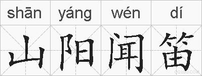 山阳闻笛的拼音
