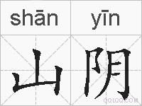 山阴的拼音