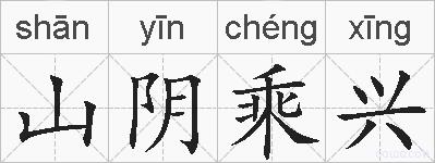山阴乘兴的拼音