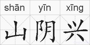 山阴兴的拼音