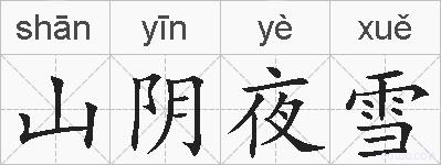 山阴夜雪的拼音