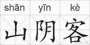 山阴客的拼音