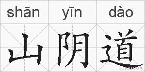 山阴道的拼音