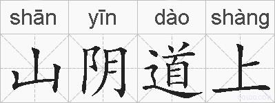 山阴道上的拼音