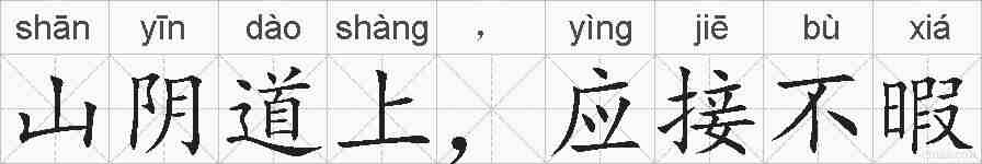 山阴道上,应接不暇的拼音
