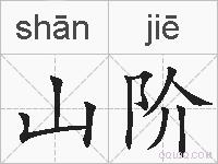 山阶的拼音