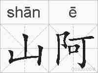 山阿的拼音