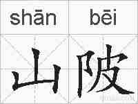 山陂的拼音