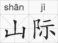 山际的拼音