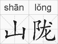 山陇的拼音