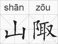 山陬的拼音