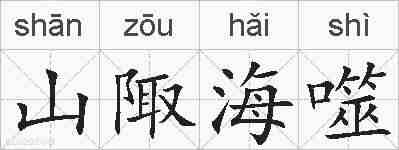 山陬海噬的拼音