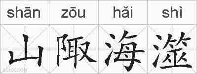 山陬海澨的拼音