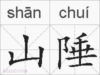 山陲的拼音