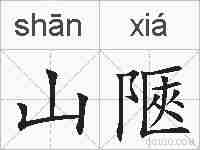山陿的拼音