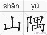 山隅的拼音