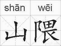 山隈的拼音