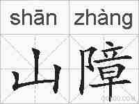 山障的拼音