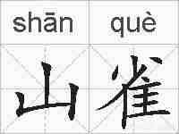 山雀的拼音